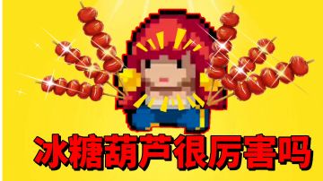 【元气骑士沙雕配音】听说冰糖葫芦非常强？