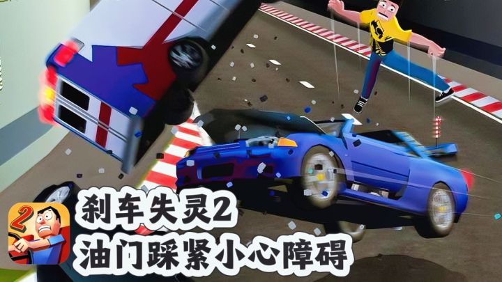 😱刹车失灵，速度加快，小心前方的一切障碍❗️截图
