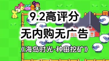 完全免费！无内购无广告高评分，高自由度沙盒生存游戏
