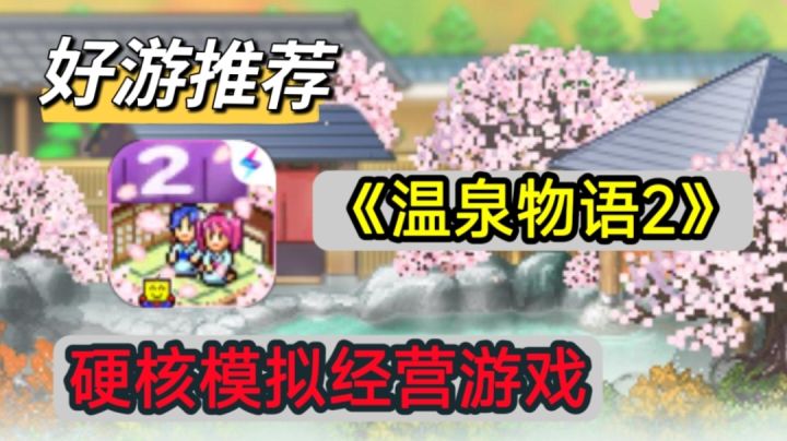 【温泉物语2】:硬核的模拟经营游戏,开罗出品必出精品截图