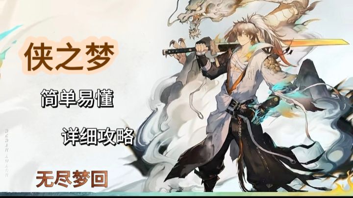 【无尽梦回】江湖刀客 太酷啦！侠之梦强势登场全方位攻略教学！截图