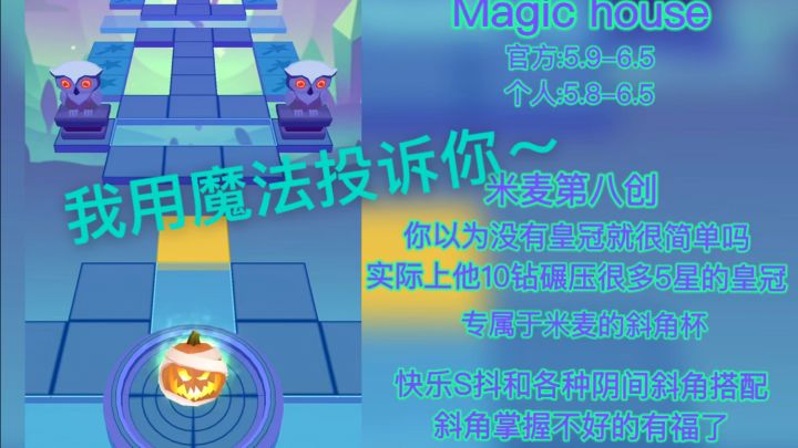 【滚动的天空】魔法屋:我用魔法投诉你!恭喜魔法屋成为米麦八创截图