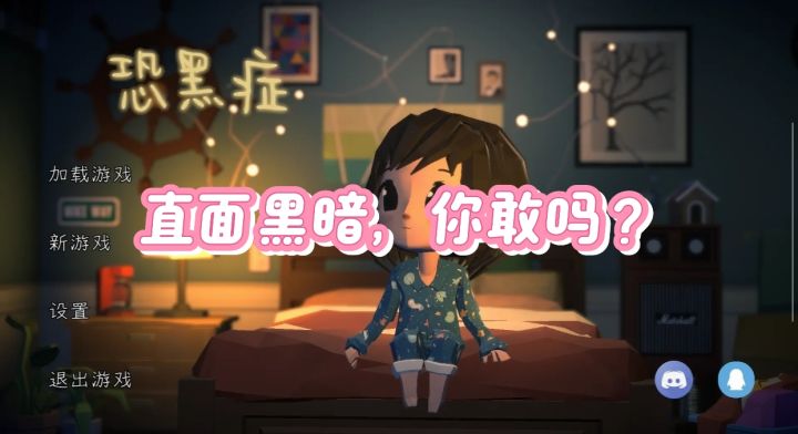 黑暗入侵！《恐黑症》每一秒都在挑战心理极限！截图