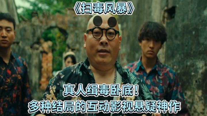 真人缉毒卧底!《扫毒风暴》多种结局的互动影视悬疑神作截图
