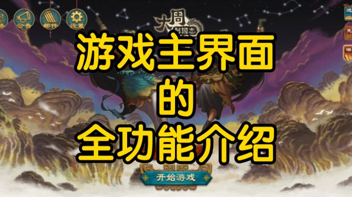 游戏主界面的全功能介绍《大周列国志》截图