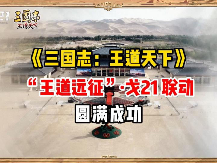 三王从游戏沙盘到现实戈壁截图