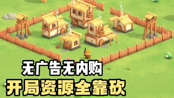 无广告❗️无内购❗️开局一个农民❗️资源装备全靠砍❗️探索迷雾世界❗️截图