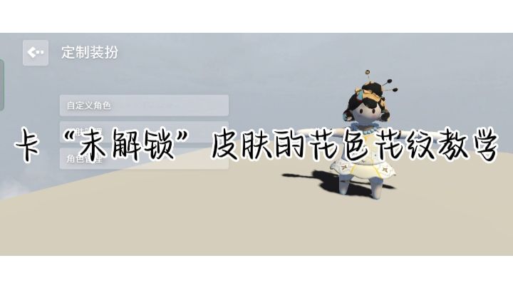 卡“未解锁”皮肤的花色花纹教学截图