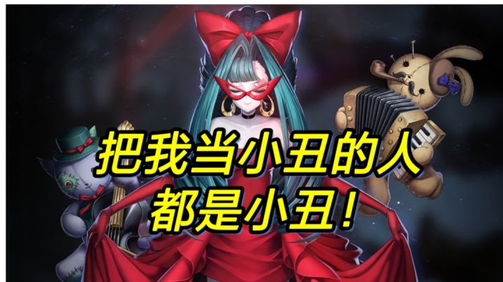 玛蒂尔达打三系BOSS深夜1600亿示范,4.27版本之神-小丑玛蒂尔达截图