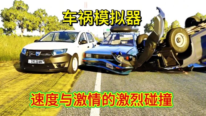 真实碰撞暴力与速度极致解压神器截图