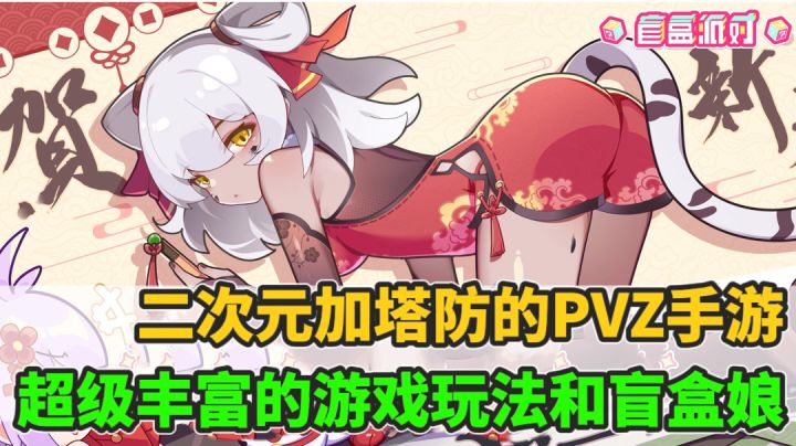 盲盒娘加PVZ?塔防游戏也能如此的可爱!截图