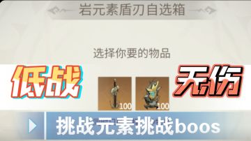 低战 无伤挑战元素boos