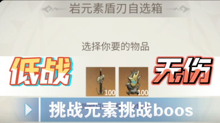 低战 无伤挑战元素boos截图