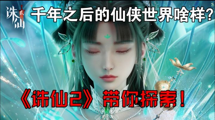 《诛仙2》惊现神秘学府，修仙之路暗藏何种玄机？截图
