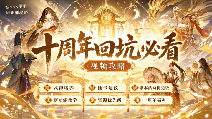 十周年回坑必看截图