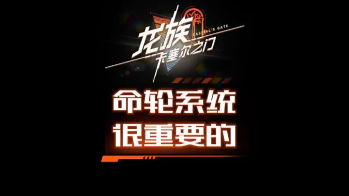原来命轮系统这么重要截图