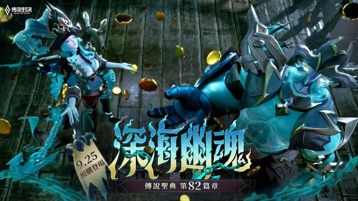 【传说新造型】传说圣典第82篇章 故事影片|深海幽魂截图