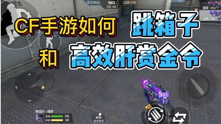 【纯干货】cf手游如何“跳箱子”和“高效肝赏金令”#攻略大师#截图