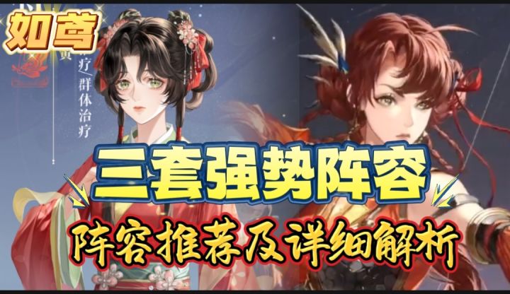 【如鸢阵容推荐】三套强势阵容及详细解析,萌新玩家必看!截图