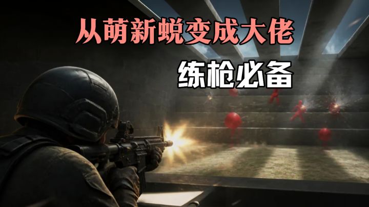 来一套完整高效的练枪流程❗坚持就能从萌新蜕变成带妹的大佬❗❗截图