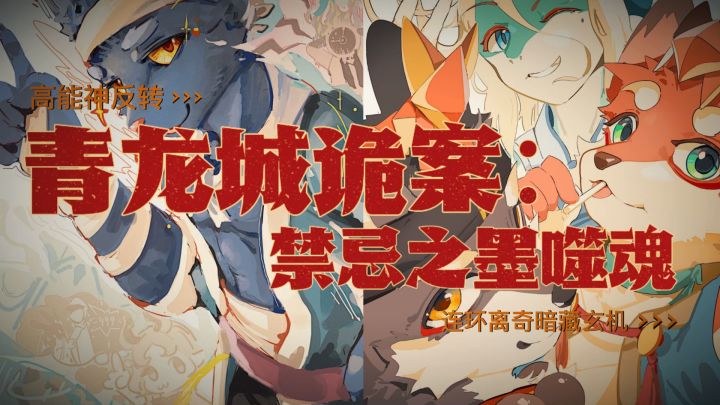画师一笔入幽冥!青龙城暗流涌动,谁在控制“龙墨”杀局?截图