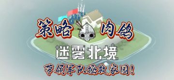 绝境造雄师，迷雾破北境｜Steam高分策略手游来袭