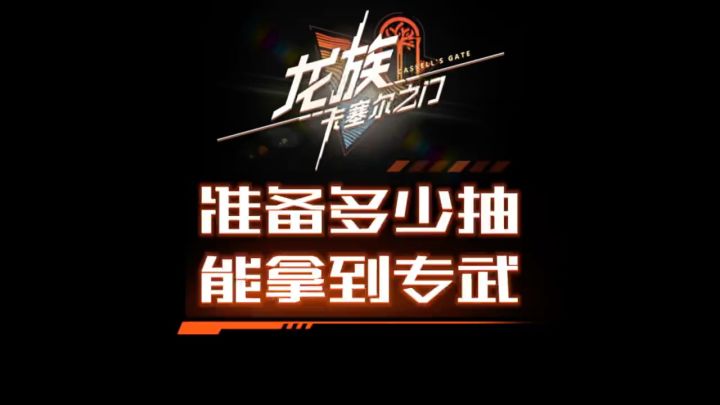 准备多少抽超限伙伴才能拿到专武?截图