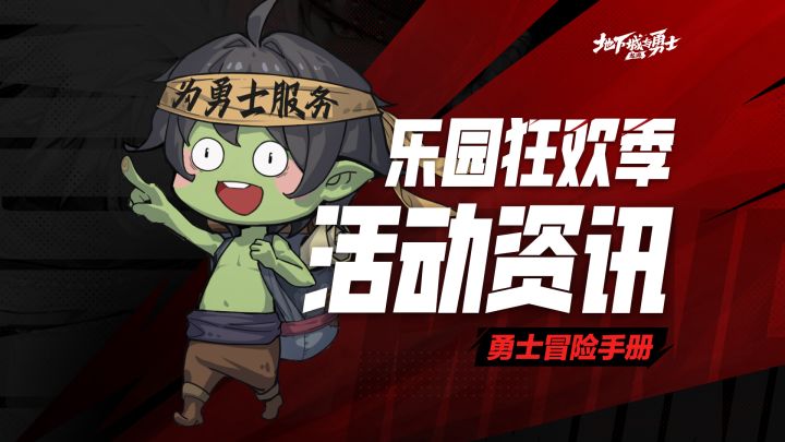 【勇士冒险手册-资讯篇】乐园狂欢福利季活动资讯来袭!截图