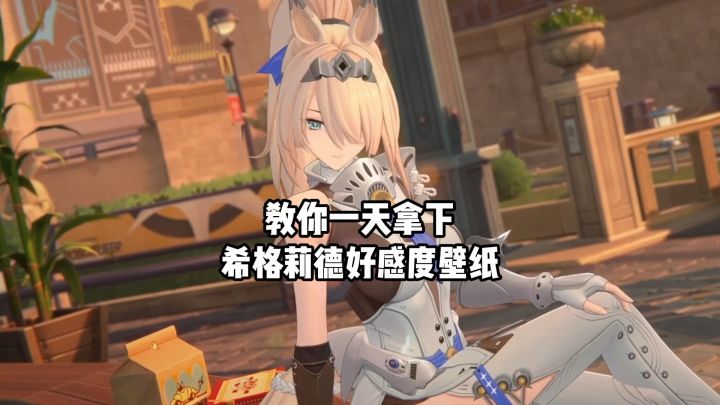 【3.1攻略征集】带你一天解锁希格莉德动态壁纸截图