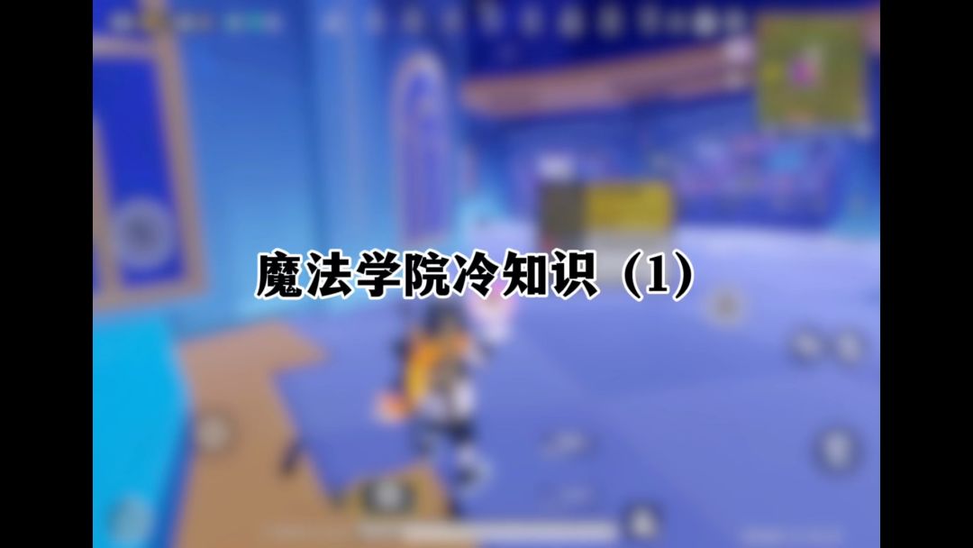 魔法学院冷知识（1）截图