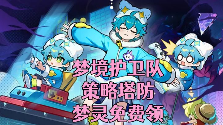 ［梦境护卫队］梦灵免费领！策略塔防游戏玩法介绍！截图