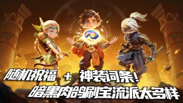 从挨打到位面压制！暗黑肉鸽刷宝养成太上瘾