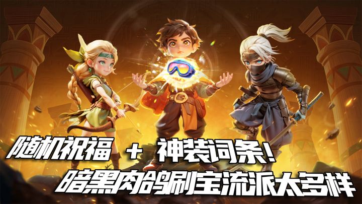 从挨打到位面压制!暗黑肉鸽刷宝养成太上瘾截图