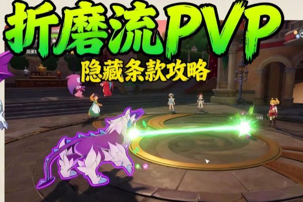 隐藏条款折磨流PVP完整攻略截图