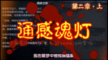 【剧情实况·完】玩法新颖的悬疑推理游戏《通感魂灯》聚光灯作品