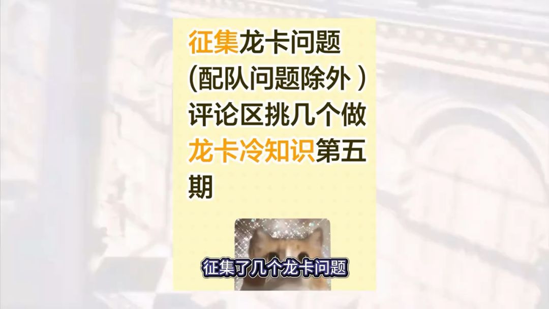 【龙卡】新人冷知识第五期截图