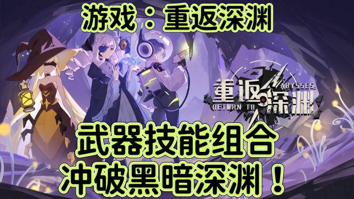 重返深渊:武器技能组合,冲破黑暗深渊!截图