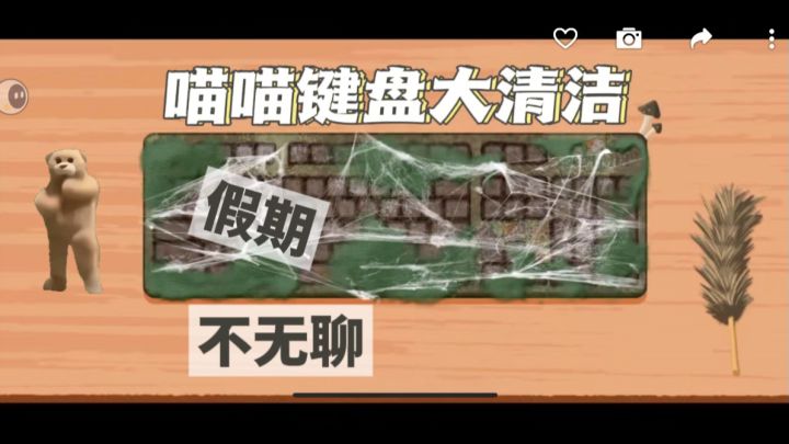 喵喵键盘从混乱到可爱大变身截图