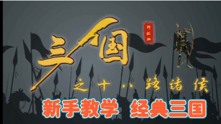 三国之十八路诸侯新手攻略截图