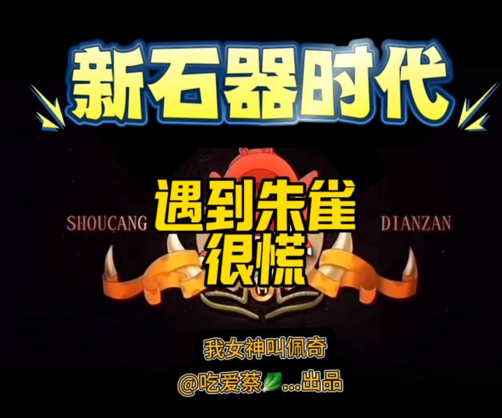 单人斗技遇到朱雀真的是慌得一批截图