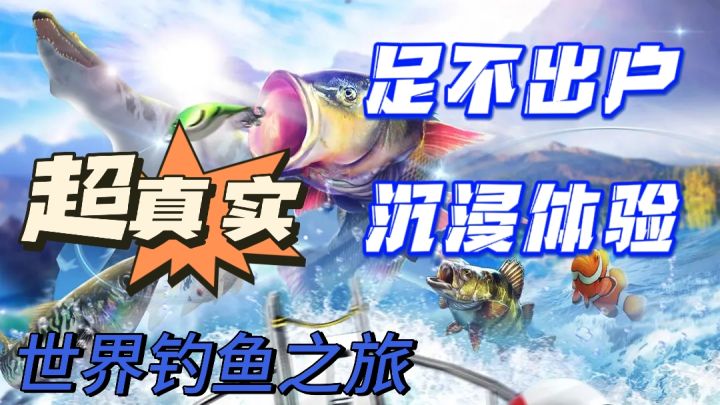 足不出户就能沉浸式体验钓鱼🎣，快来开启你的钓鱼之旅吧！截图