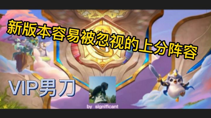 新版本容易被忽视的上分阵容,快来试试吧#我的TOP ONE游戏#截图