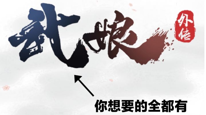 #新游观察局#武娘外传～你想要的全都有截图