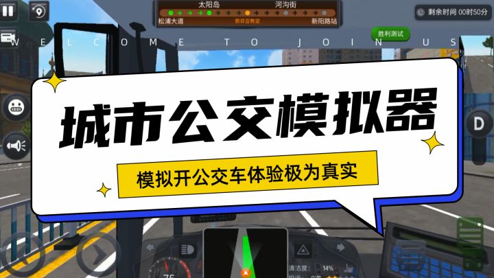 模拟开公交车的体验很棒!不管是音效还是周边的建模,真实感很强截图