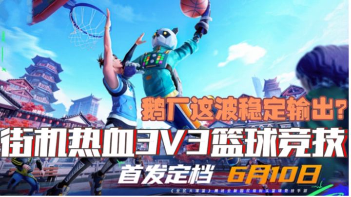 『新游趣评21』万众瞩目的街机篮球上线啦!一起来看看鹅厂这波依旧稳健发力?#新游观察局#截图