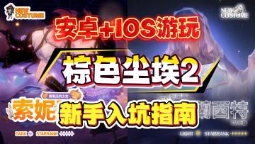 棕色尘埃2手游最新最全的下载登录教程！安卓+iOS机型通用方法