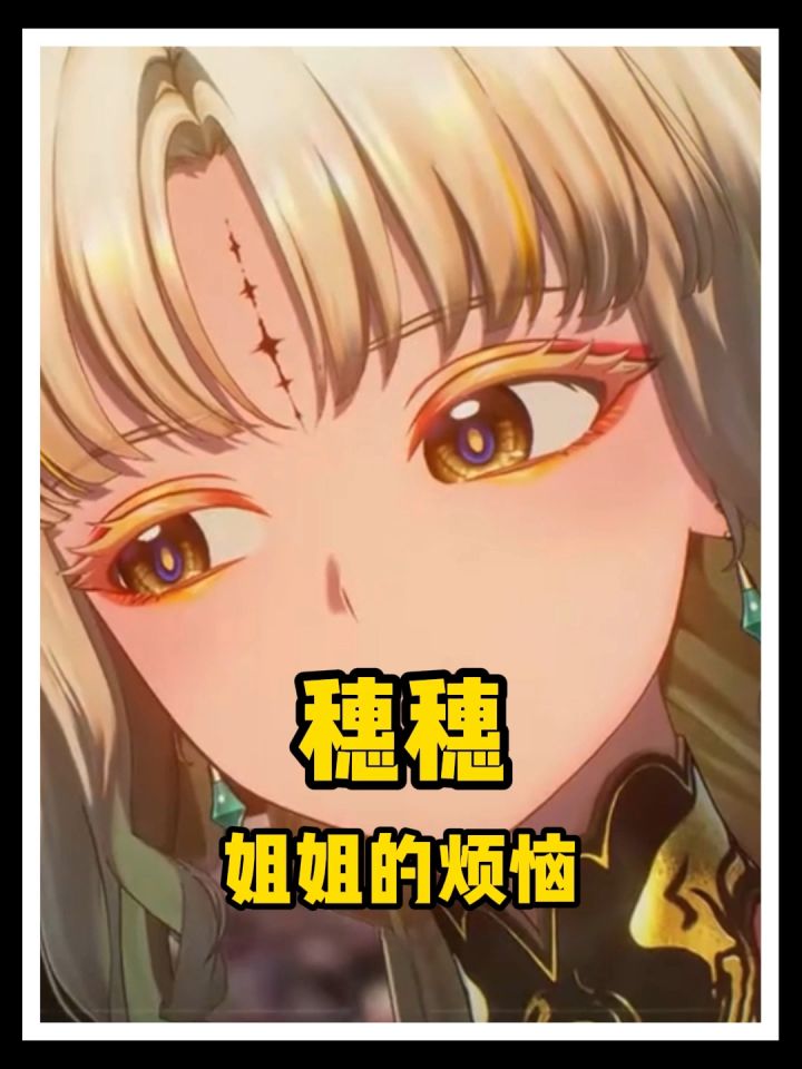 穗穗的烦恼是什么呢?截图