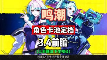 鸣潮3.4卡池全面定档，上半联动露西丽贝卡，下半校长洛瑟菈。