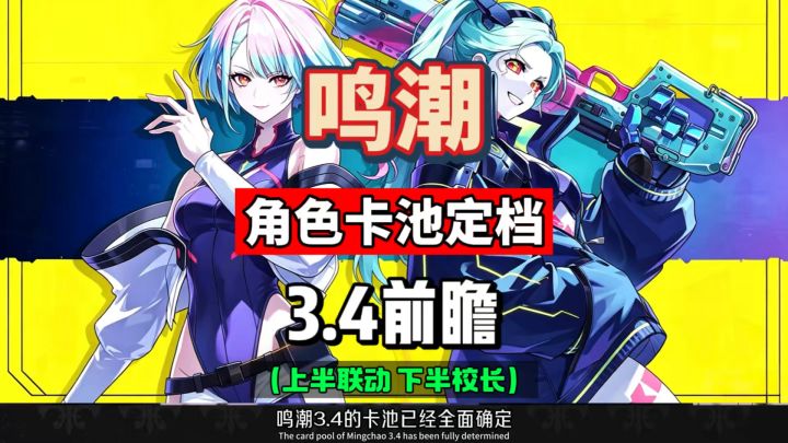 鸣潮3.4卡池全面定档,上半联动露西丽贝卡,下半校长洛瑟菈。截图