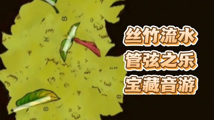 丝竹流水,管弦之乐的宝藏音游截图
